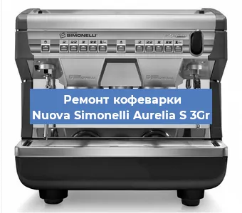 Чистка кофемашины Nuova Simonelli Aurelia S 3Gr от накипи в Нижнем Новгороде